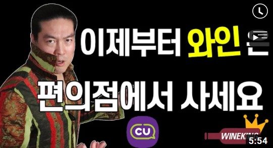 유명 와인 유튜버 '와인킹'이 추천한 와인을 CU가 앱을 통해 판매했다. (와인킹 유튜브)© 뉴스1