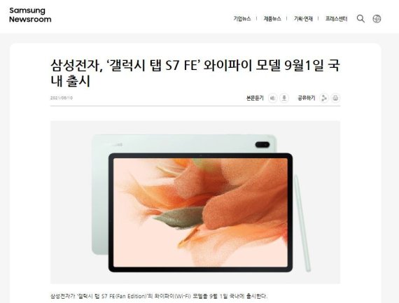 삼성전자는 보도자료까지 배포하며 대대적으로 홍보에 나선 갤럭시탭S7 FE 셀룰러 모델 출시와 달리 내수 역차별 논란이 있는 와이파이 모델은 자사 뉴스룸을 통해 조용히 알렸다. (삼성 뉴스룸 갈무리)© 뉴스1