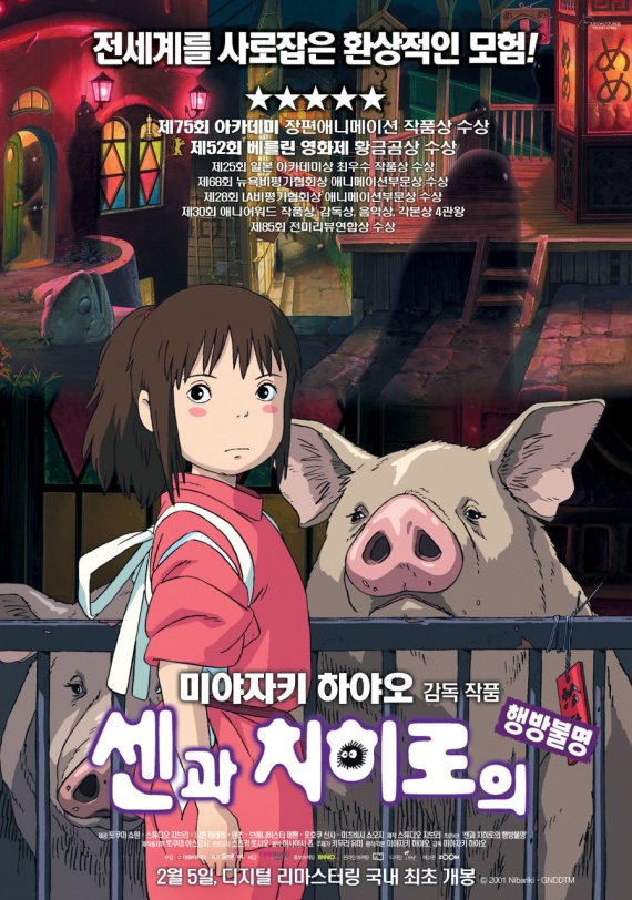 <센과 치히로의 행방불명> 포스터. © 뉴스1