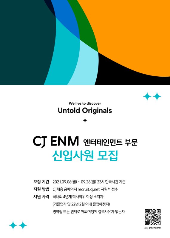 CJ ENM 엔터테인먼트부문 신입 크리에이터 공개 채용 포스터. CJ ENM 제공