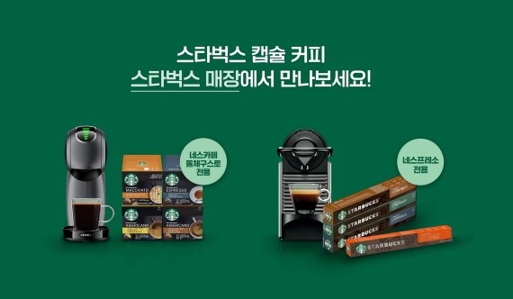 네슬레, 캡슐커피 '앳홈' 전국 스타벅스 매장서 판매