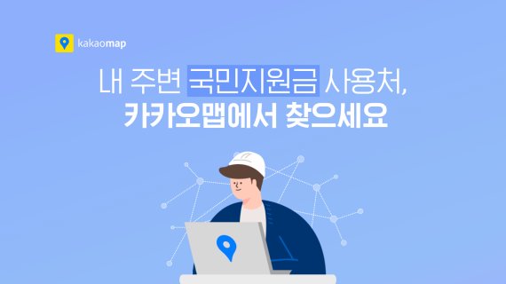 “카카오맵으로 국민지원금 사용처 확인한다”