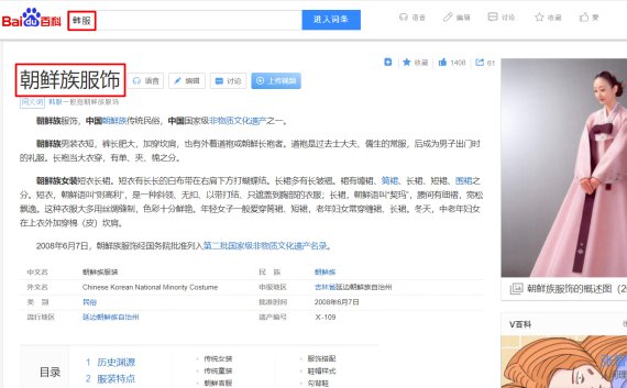 중국 최대 포털사이트인 바이두 백과사전에서 '한복'을 검색시 '조선족 복식'으로 소개하고 있다. (빨간색 네모친 부분) /사진=서경덕 교수