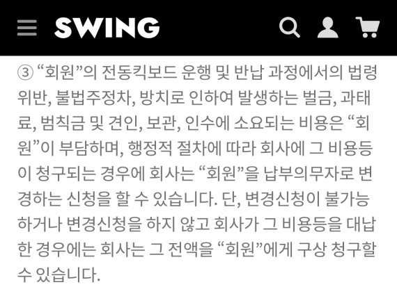 (스윙 공유킥보드 이용 약관 갈무리) © 뉴스1