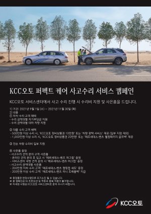 KCC오토, 사고차량 수리비 최대 50% 지원