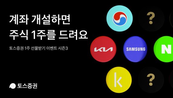 토스증권은 신규 계좌를 개설하는 고객에게 주식 1주를 제공하는 '주식 1주 선물받기' 이벤트 시즌3을 시작한다고 8일 밝혔다. / 사진=토스증권 제공
