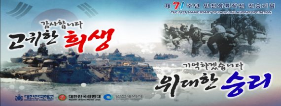 인천시, 제71주년 인천상륙작전 전승 기념행사 취소