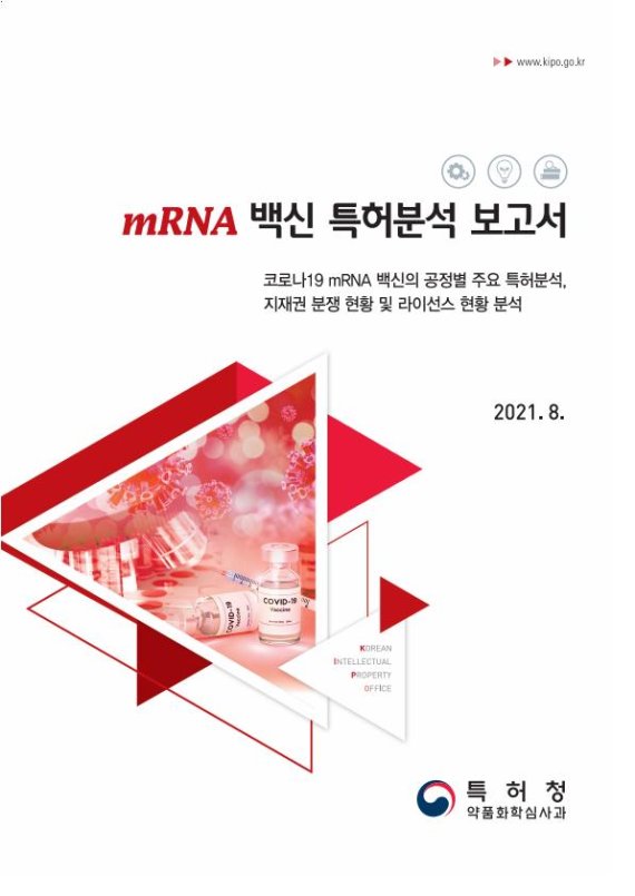 특허청이 공개하는 'mRNA 백신 특허분석 보고서' 표지