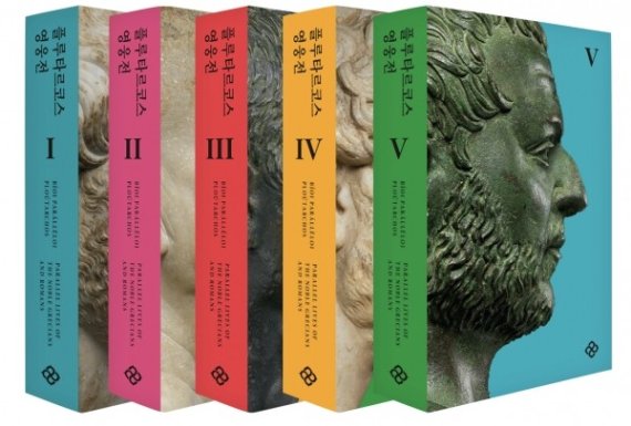 신복룡 前 건대교수 '플루타르코스 영웅전' 완역 출간
