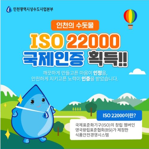 인천시, 광역시 최초 수돗물 ISO 22000 인증 취득