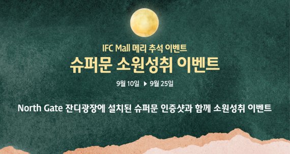 IFC몰, 추석 시즌 맞아 '슈퍼문에게 소원을 빌어봐' 이벤트 진행