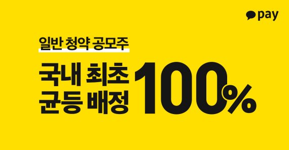 카카오페이 IPO, 100% 균등배정 방식으로 진행(카카오페이 제공)© 뉴스1