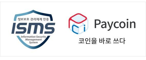 페이코인(PCI) 발행사 페이프로토콜AG는 한국인터넷진흥원으로부터 정보보호관리체계(ISMS) 인증을 획득했다고 9일 밝혔다.