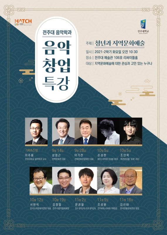 [전주=뉴시스]윤난슬 기자 = 전주대학교 음악학과는 오는 14일부터 매주 화요일 '2021년 음악 창업특강'을 연다고 9일 밝혔다.(사진=전주대 제공)