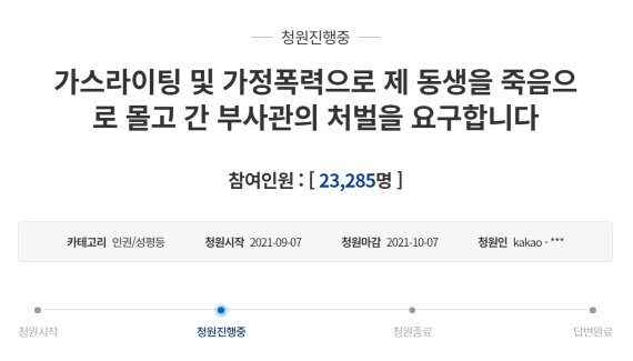 부사관 남편의 지속적인 가스라이팅과 가정 폭력에 시달린 여성이 극단적 선택을 했다며 유족이 청원을 올렸다. (청와대 국민청원 게시판 갈무리) © 뉴스1