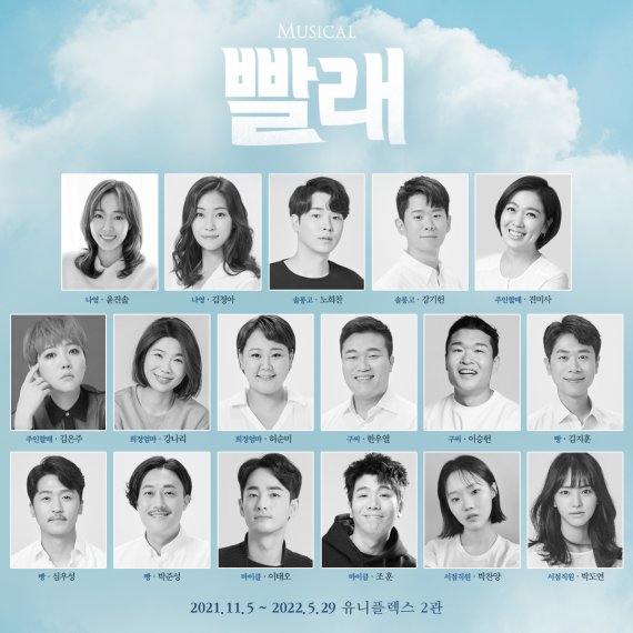 [서울=뉴시스] 뮤지컬 '빨래'. 2021.09.09. (사진 = 씨에이치수박 제공) photo@newsis.com