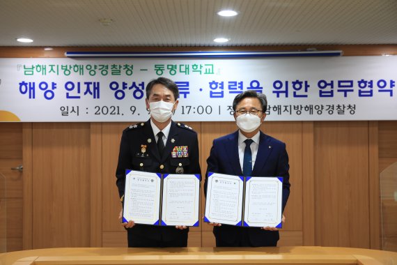 서승진 남해해경청장(왼쪽)과 전호환 동명대 총장(오른쪽)이 협약식을 마치고 기념사진을 찍고 있다(남해해경청 제공)© 뉴스1