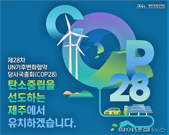 [fn포토] COP28, 왜 제주에서 개최되어야 할까요?