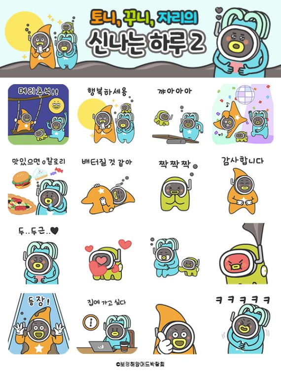 2022보령해양머드박람회 마스코를 활용한 ‘토니·꾸니·자리’이모티콘.(사진=보령시청 제공) *재판매 및 DB 금지