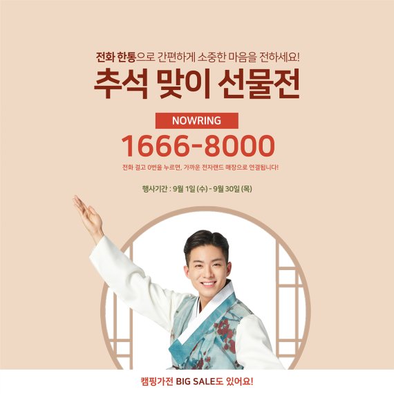 '가을 가전 구매도 전화로 간단하게' 전자랜드, 나우링 서비스 행사 진행