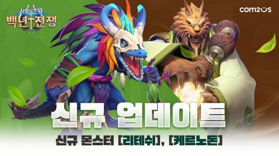 컴투스 ‘서머너즈 워: 백년전쟁’ 신규 몬스터 업데이트