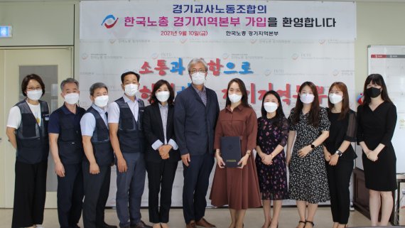 [수원=뉴시스] 9일 경기 수원시 권선구 탑동 소재 한국노총 경기지역본부 의장실에서 경기교사노조 가입 인준을 갖고 양쪽 관계자들이 기념사진을 찍고 있다. 2021.9.10. (사진=한국노총 경기지역본부 제공) *재판매 및 DB 금지