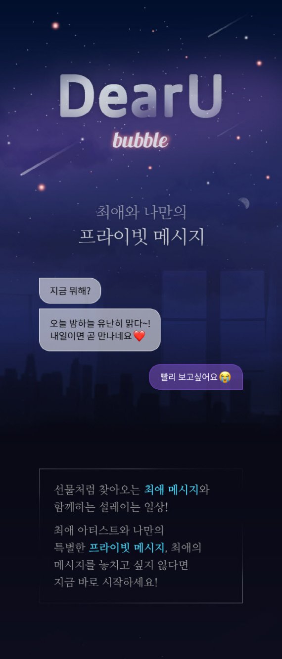 '디어유 버블' 프라이빗 메시지 기능 *재판매 및 DB 금지