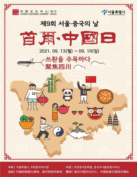 서울-중국의 날 포스터(서울시 제공).© 뉴스1
