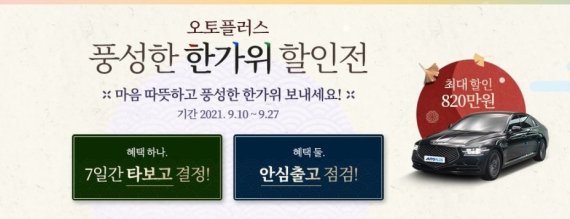 오토플러스, 추석맞아 중고차 최대 820만원 할인