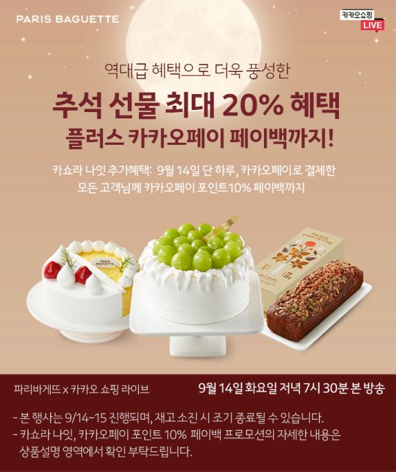 파리바게뜨, 14일 카카오쇼핑라이브 진행