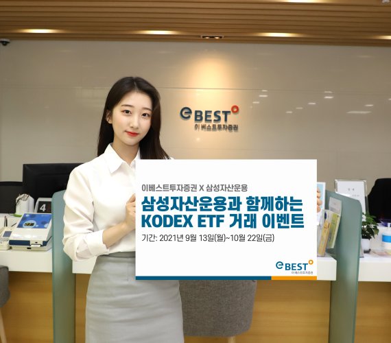 이베스트, 삼성운용과 'KODEX 상장지수펀드(ETF)' 거래 이벤트