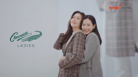 형지 크로커다일레이디, 손예진 송윤아 동반 출연 CF 공개