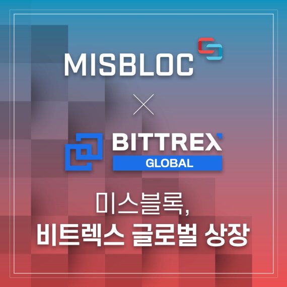 블록체인 의료 플랫폼 미스블록, 美비트렉스에 상장