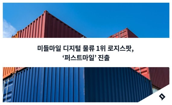 미들마일 물류 주력하던 로지스팟, ‘퍼스트마일’ 진출한다