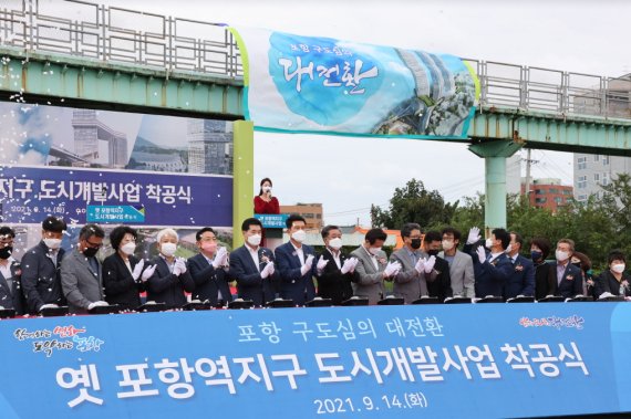 [포항=뉴시스] 강진구 기자 = 경북 포항시는 14일 오후 옛 포항역 부지에서 옛 포항역지구 도시개발사업을 착공했다. (사진=포항시 제공) 2021.09.14.photo@newsis.com *재판매 및 DB 금지