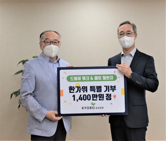 (왼쪽부터) 김광빈 동명아동복지센터 원장, 이석기 교보증권 대표이사가 기념 촬영을 하고 있다. 사진=교보증권