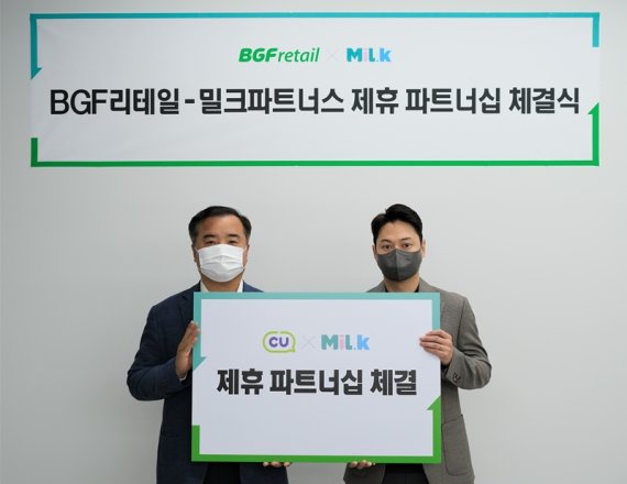 BGF리테일은 밀크파트너스와 CU 멤버십 포인트 연동을 위한 업무협약을 체결했다고 15일 밝혔다. BGF리테일 송지택 혁신부문장(왼쪽)과 밀크파트너스 조정민 대표가 업무협약식 기념촬영을 하고 있다. / 사진=BGF리테일 제공