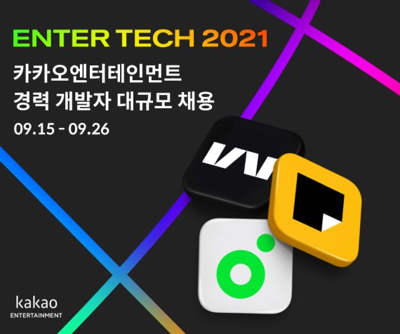카카오엔터테인먼트, 경력 개발자 대규모 채용 (카카오엔터테인먼트 제공) © 뉴스1