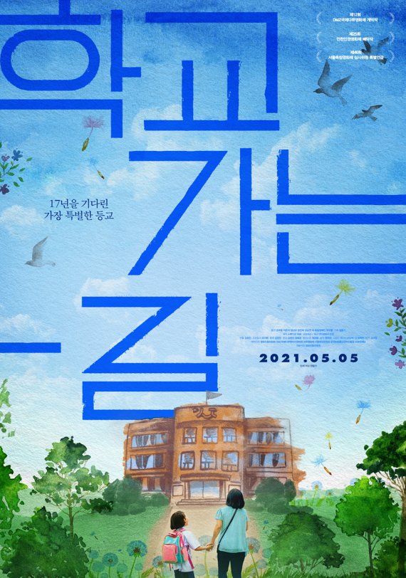 [서울=뉴시스] 영화 '학교 가는 길' 포스터. (사진=스튜디오 마로/영화사 진진 제공) 2021.04.29 photo@newsis.com