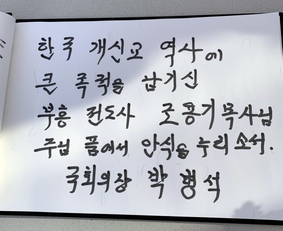 박병석 국회의장 방명록(제공 여의도순복음교회)© 뉴스1