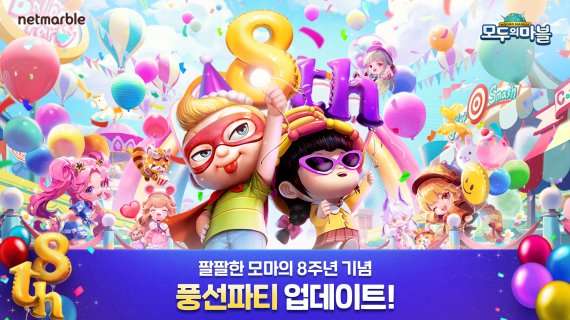 넷마블 모두의마블 8주년 업데이트