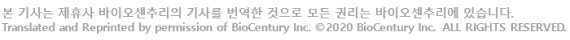 ◇상단의 배너를 누르시면 바이오센추리 (BioCentury)기사 원문을 보실 수 있습니다.(뉴스1 홈페이지 기사에 적용)