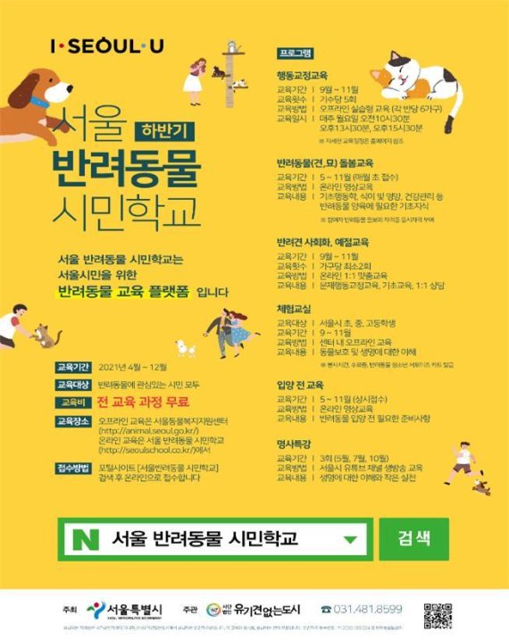 서울 반려동물 시민학교 교육 포스터(서울시 제공).© 뉴스1
