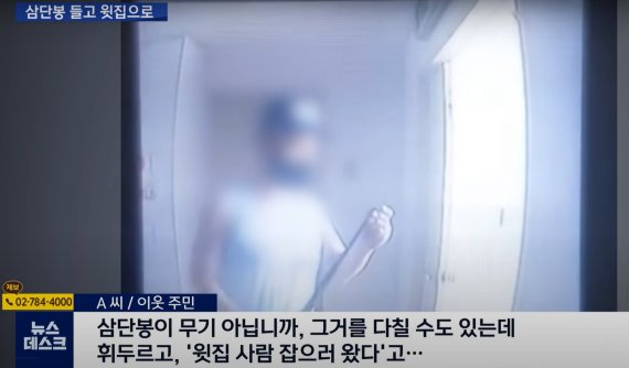 "층간 소음 때문에" 한밤중 삼단봉 들고 찾아가 휘두른 남성