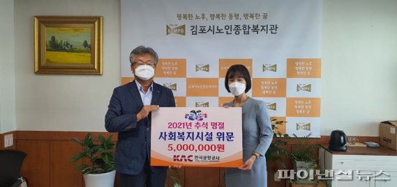 한국공항공사, 김포 노인종합복지관에 위문금 전달