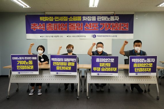 [서울=뉴시스] 김선웅 기자 = 강규혁 민주노총 서비스연맹 위원장이 16일 서울 서대문구 충정로에 위치한 민주노총 서비스연맹 회의실에서 열린 기자회견에서 백화점·면세점·쇼핑몰 화장품 판매노동자 추석 총파업 돌입을 선포하고 있다. 서비스연맹은 이날 기자회견에서 백화점면세점판매서비스노동조합의 로레알, 샤넬, 시세이도 지부 전 조합원은 협의 없이 진행되는 연장영업을 거부하고 9월 16일~22일 정시퇴근 및 추석 연휴 중 전면파업을 진행한다고 밝혔다. 또한 온라인 매출에 대한 매장노동자의 기여분을 인정해 임금에 정당하게 반영할 것을 요구했