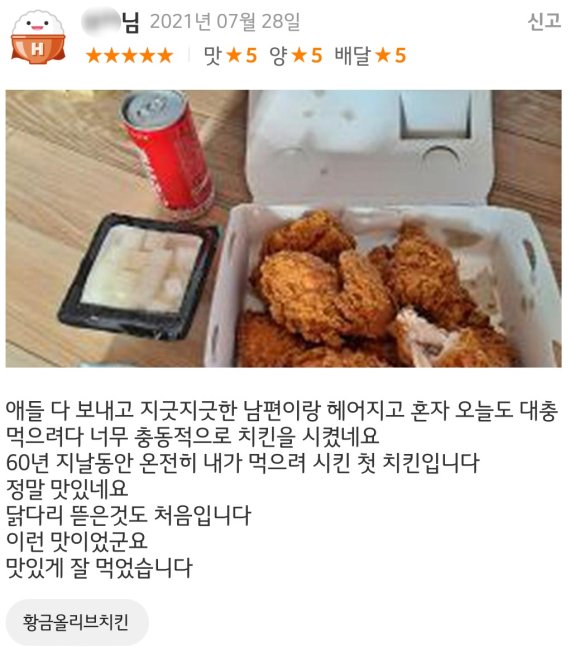 남편과 이혼한 것으로 추정되는 한 60대 여성이 배달 앱에 남긴 치킨집 리뷰. (온라인 커뮤니티 갈무리) © 뉴스1