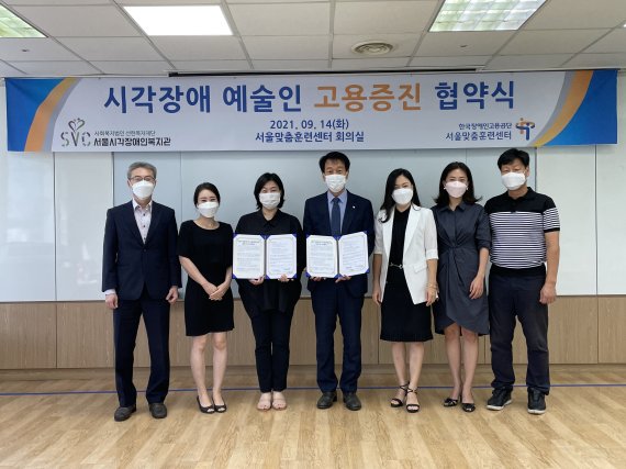 [서울=뉴시스]지난 14일 한국장애인고용공단 서울맞춤형훈련센터 회의실에서 열린 서울시각장애인복지관과 '시각장애 예술인 고용증진'을 위한 협약에 참석한 관계자들이 기념사진을 찍고 있다. (사진=한국장애인고용공단) 2021.09.17. photo@newsis.com