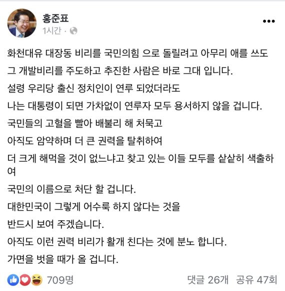 홍준표 “화천대유 대장동 추진한 사람 그대”…연루자 용서안해