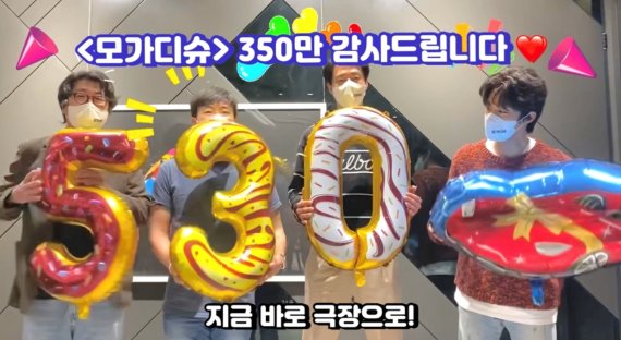 올해 최고 흥행작 '모가디슈' 350만 관객 돌파